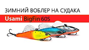 Раттлины Usami Bigfin 60S 12грамм